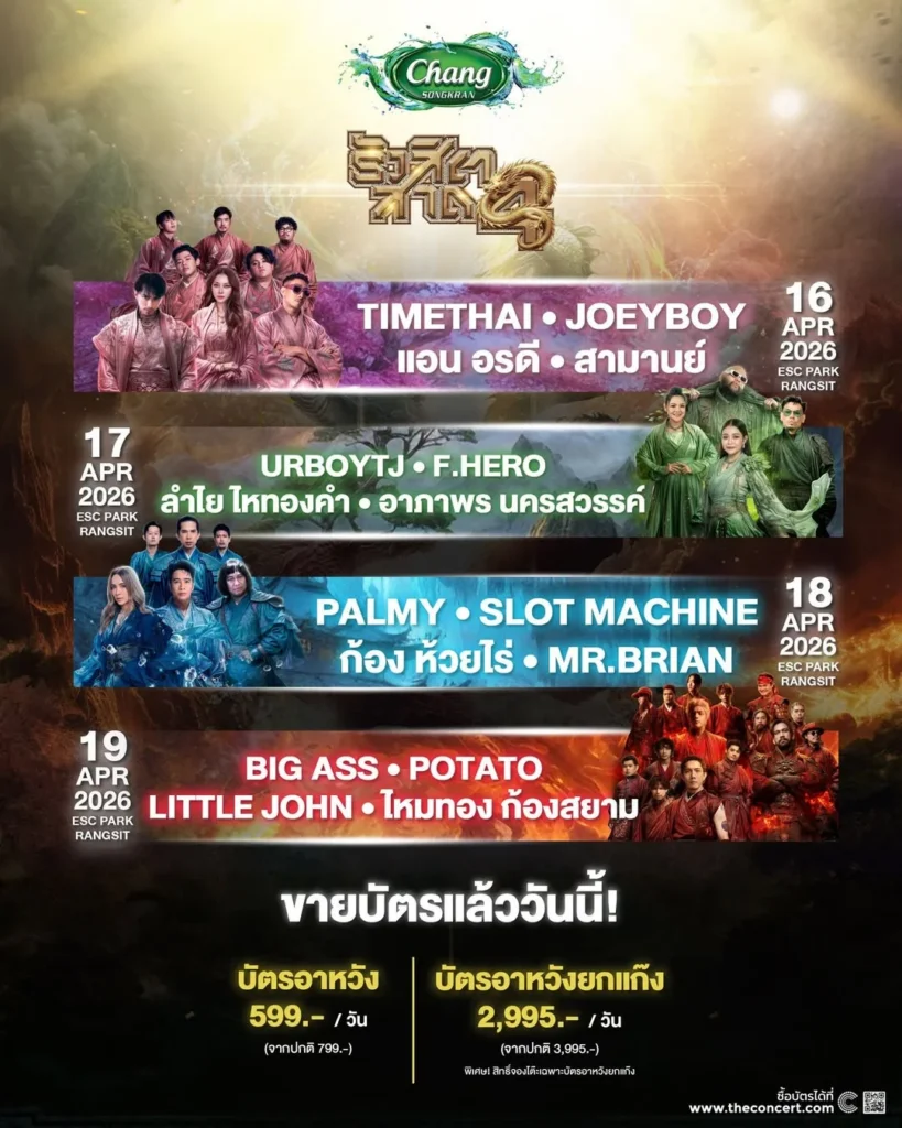รังสิตสาด 4 มหาสงครามปราบเซียน 4 ภพ